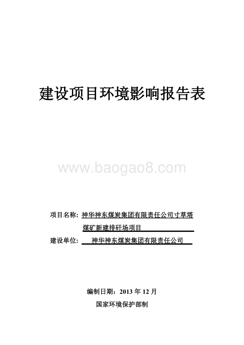 XX煤矿新建排矸场项目环境影响报告表 (2).pdf_第1页