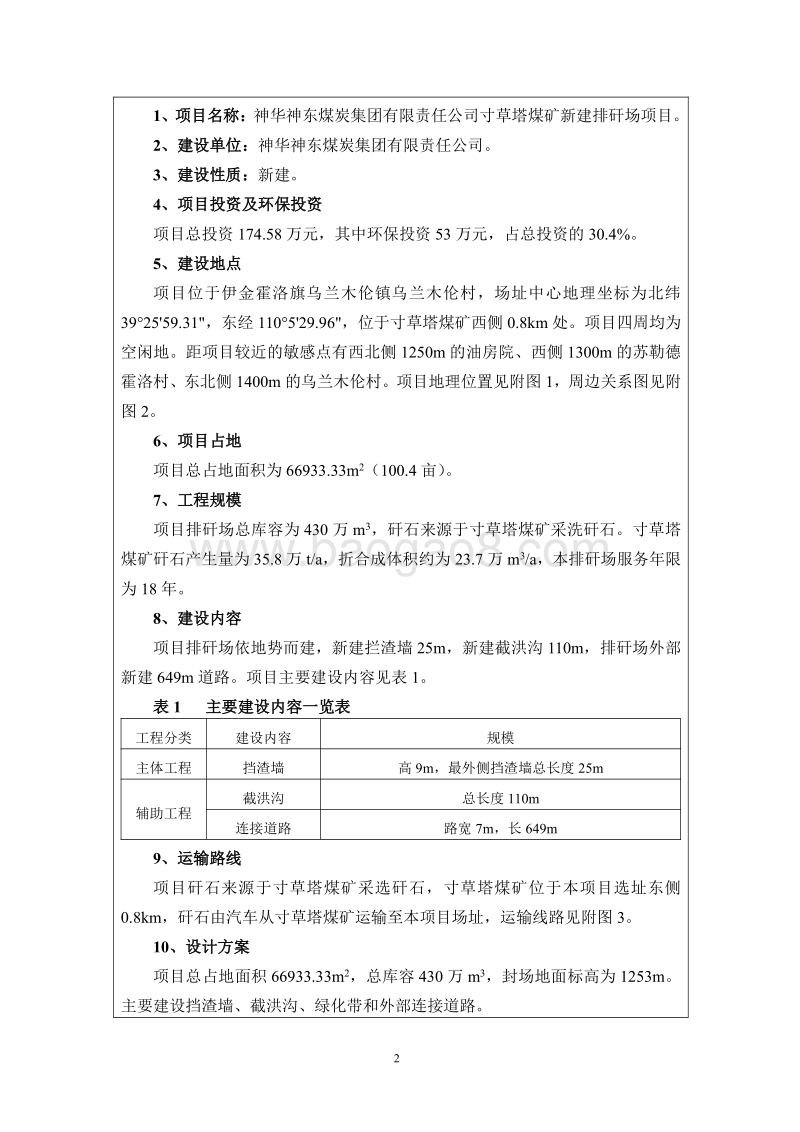 XX煤矿新建排矸场项目环境影响报告表 (2).pdf_第4页