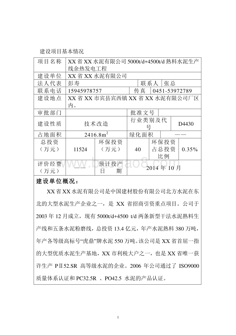 XX水泥公司余热发电工程环境影响评价报告表.doc_第2页