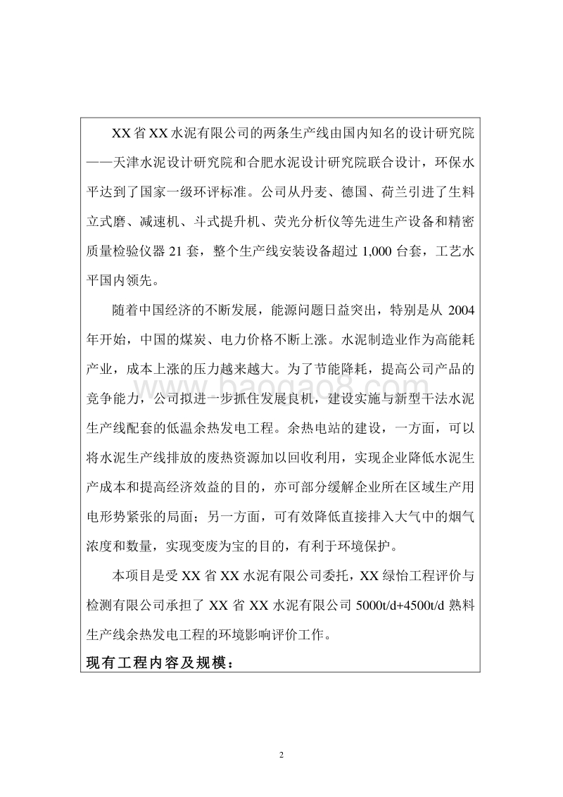 XX水泥公司余热发电工程环境影响评价报告表.doc_第3页