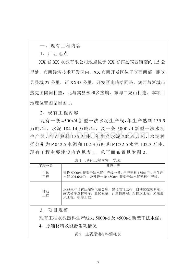 XX水泥公司余热发电工程环境影响评价报告表.doc_第4页