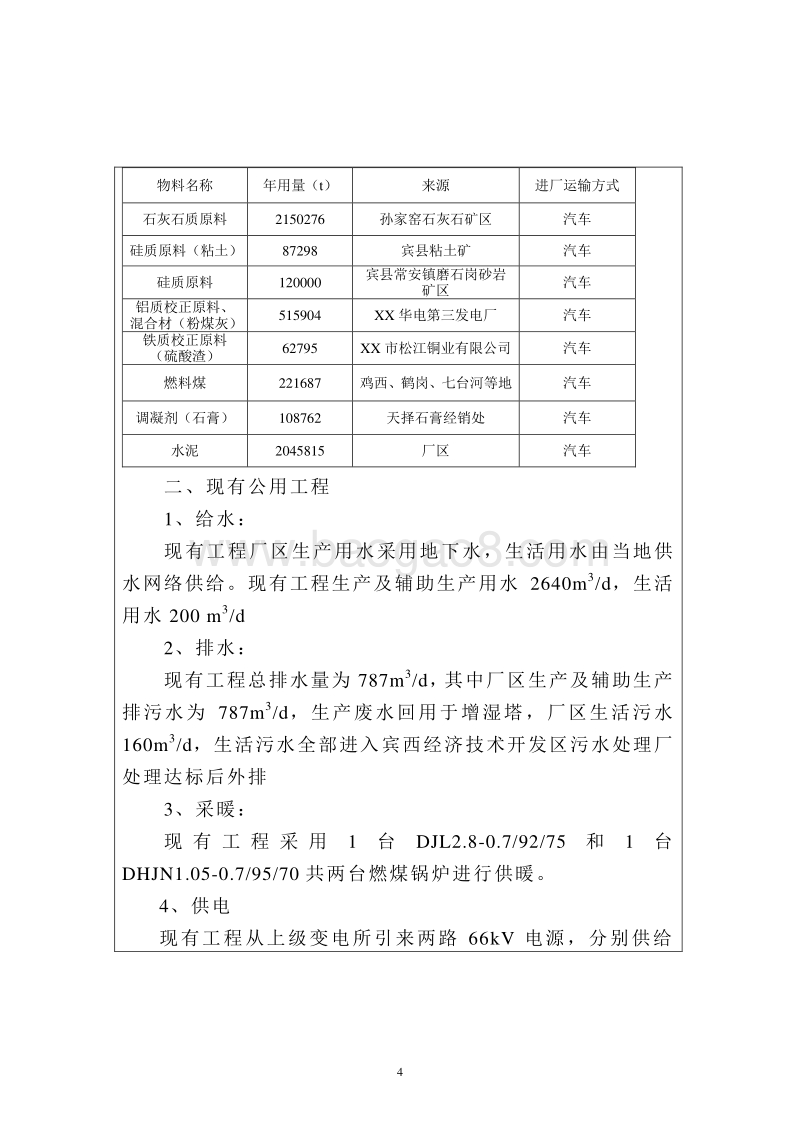 XX水泥公司余热发电工程环境影响评价报告表.doc_第5页