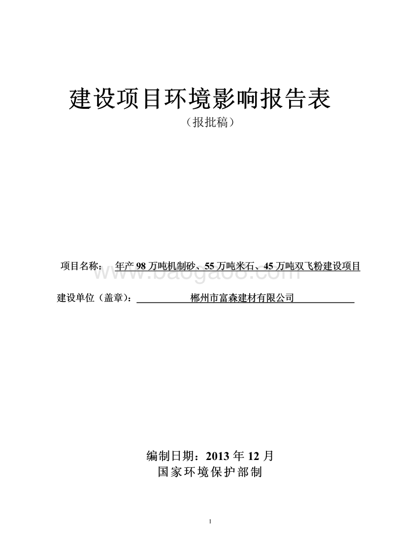 XX建材有限公司环境影响报告表.pdf_第1页