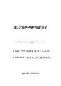 XX风电场工程环境影响评价报告表.doc