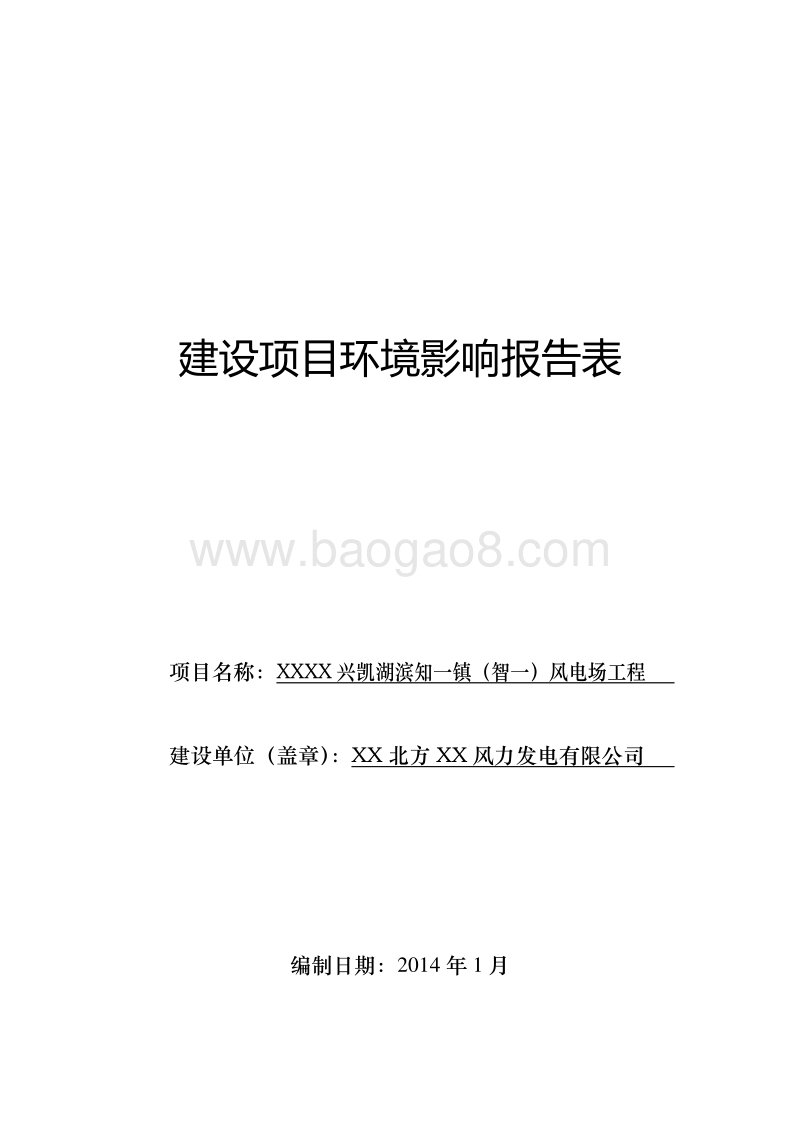XX风电场工程环境影响评价报告表.doc_第1页