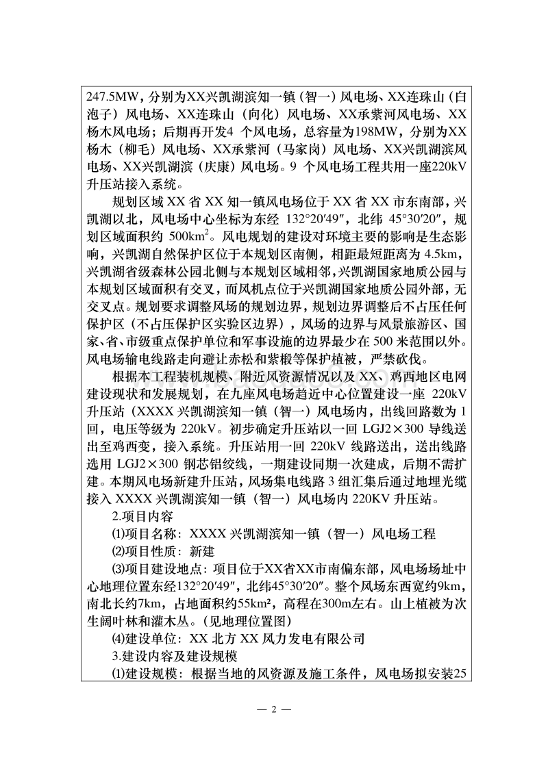 XX风电场工程环境影响评价报告表.doc_第4页