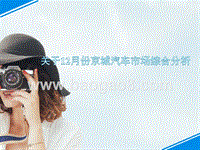 2017年12月份京城汽车市场综合分析.pptx