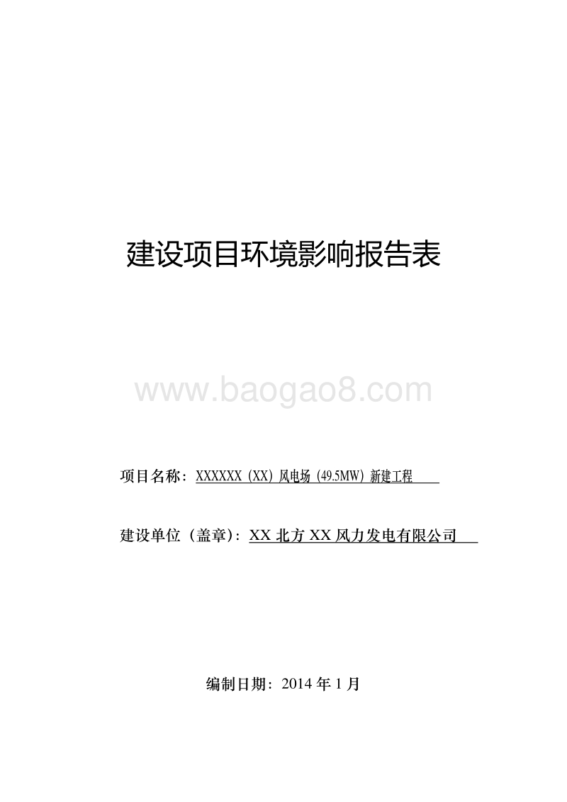 XX风电场新建工程环境影响评价报告表 (2).doc_第1页