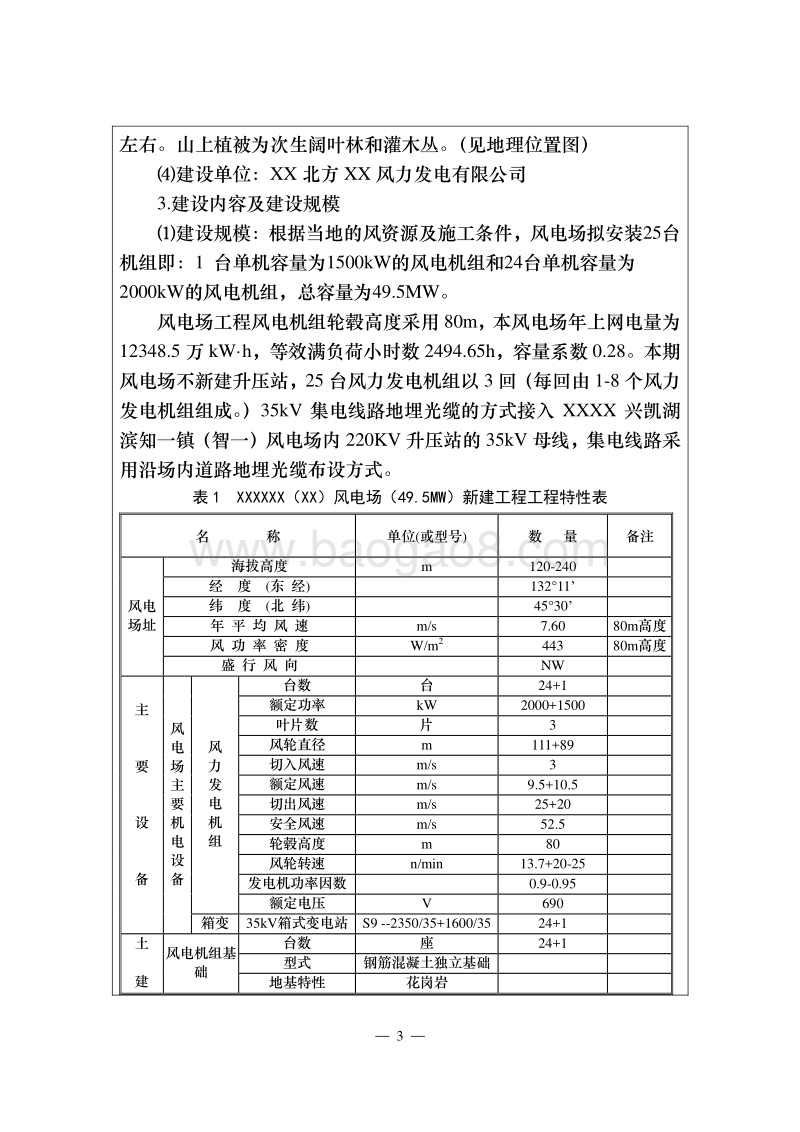 XX风电场新建工程环境影响评价报告表 (2).doc_第5页