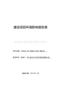 XX风电场新建工程环境影响评价报告表 (2).doc
