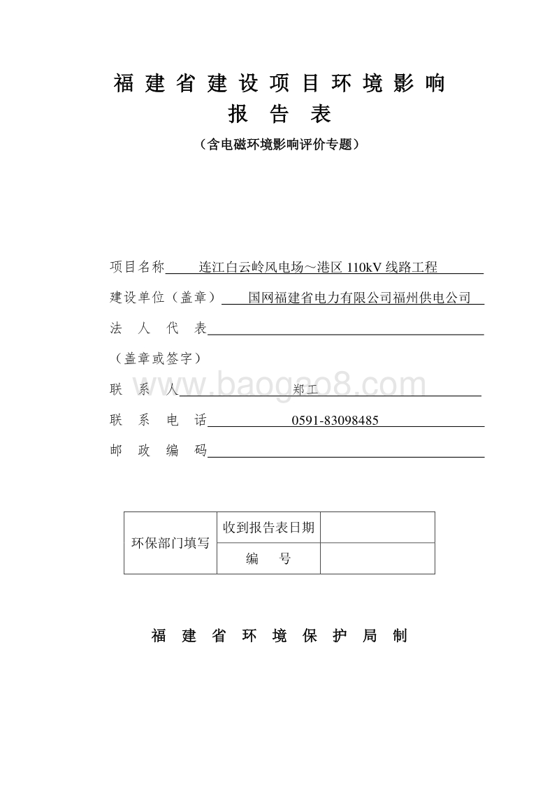 XX风电场线路工程环境影响评价报告表.pdf_第1页