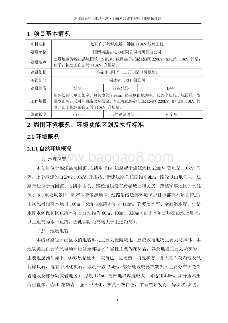 XX风电场线路工程环境影响评价报告表.pdf_第2页