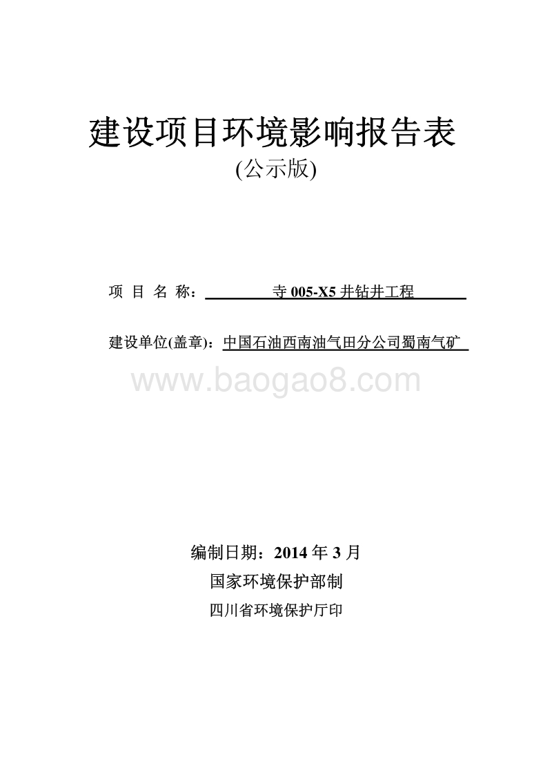 XX公司钻井工程环境影响报告书.pdf_第1页