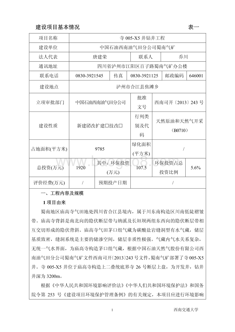 XX公司钻井工程环境影响报告书.pdf_第5页