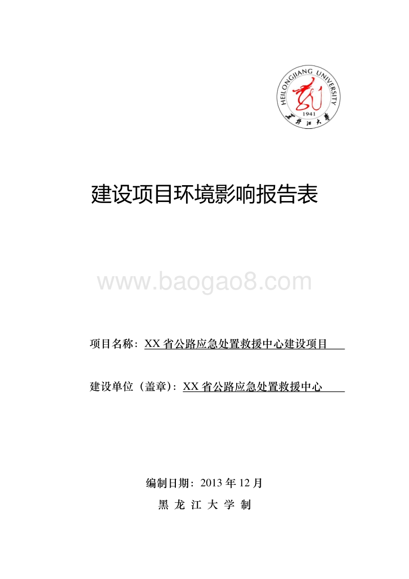 XX公路应急处置救援中心建设项目环境影响评价报告表.doc_第1页