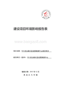 XX公路应急处置救援中心建设项目环境影响评价报告表.doc