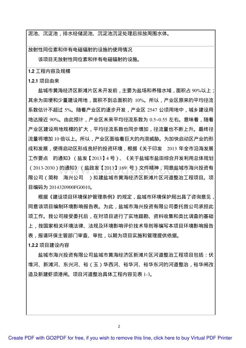 XX河道整治工程环境影响报告表　　.pdf_第4页