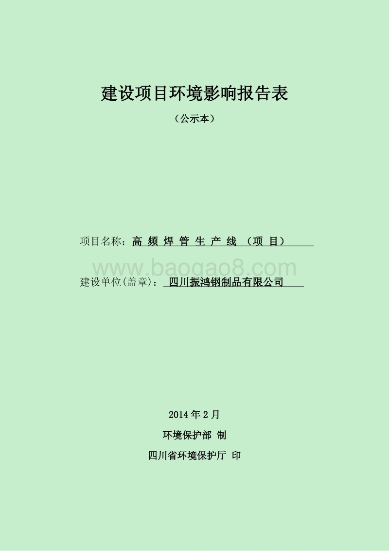 XX厂高频焊管生产线环境影响报告表.pdf_第1页