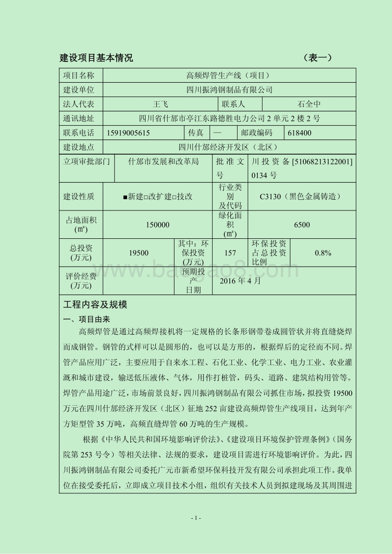 XX厂高频焊管生产线环境影响报告表.pdf_第4页