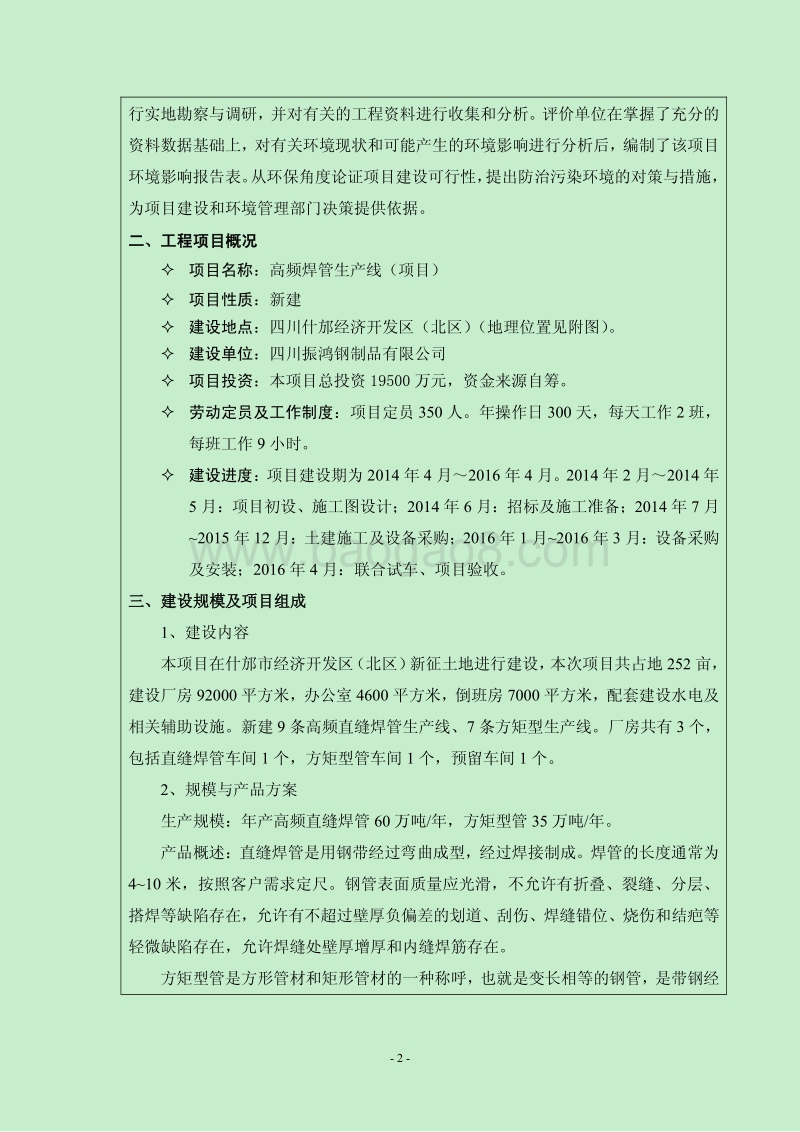 XX厂高频焊管生产线环境影响报告表.pdf_第5页