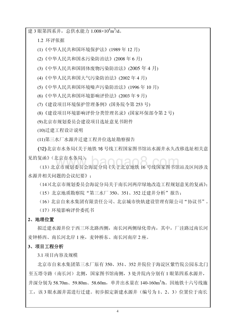 XX水厂水源井迁建工程环境影响评价报告表.pdf_第5页