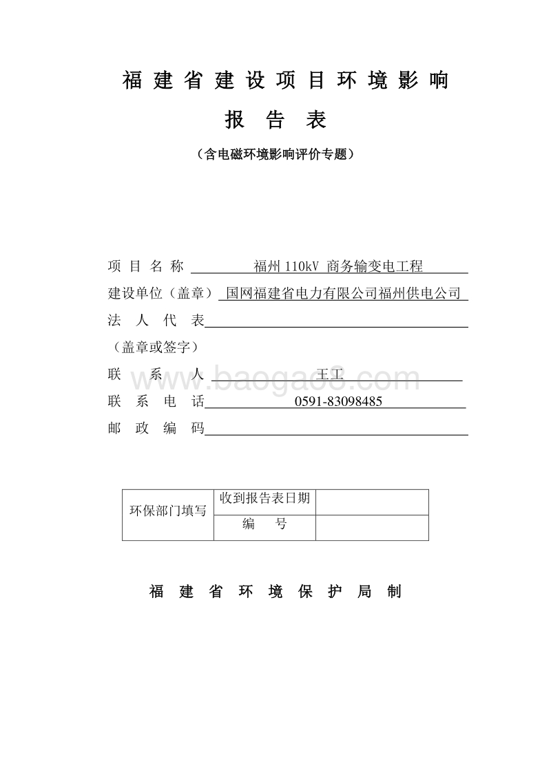 XX输变电工程环境影响评价报告表 (3).pdf_第1页