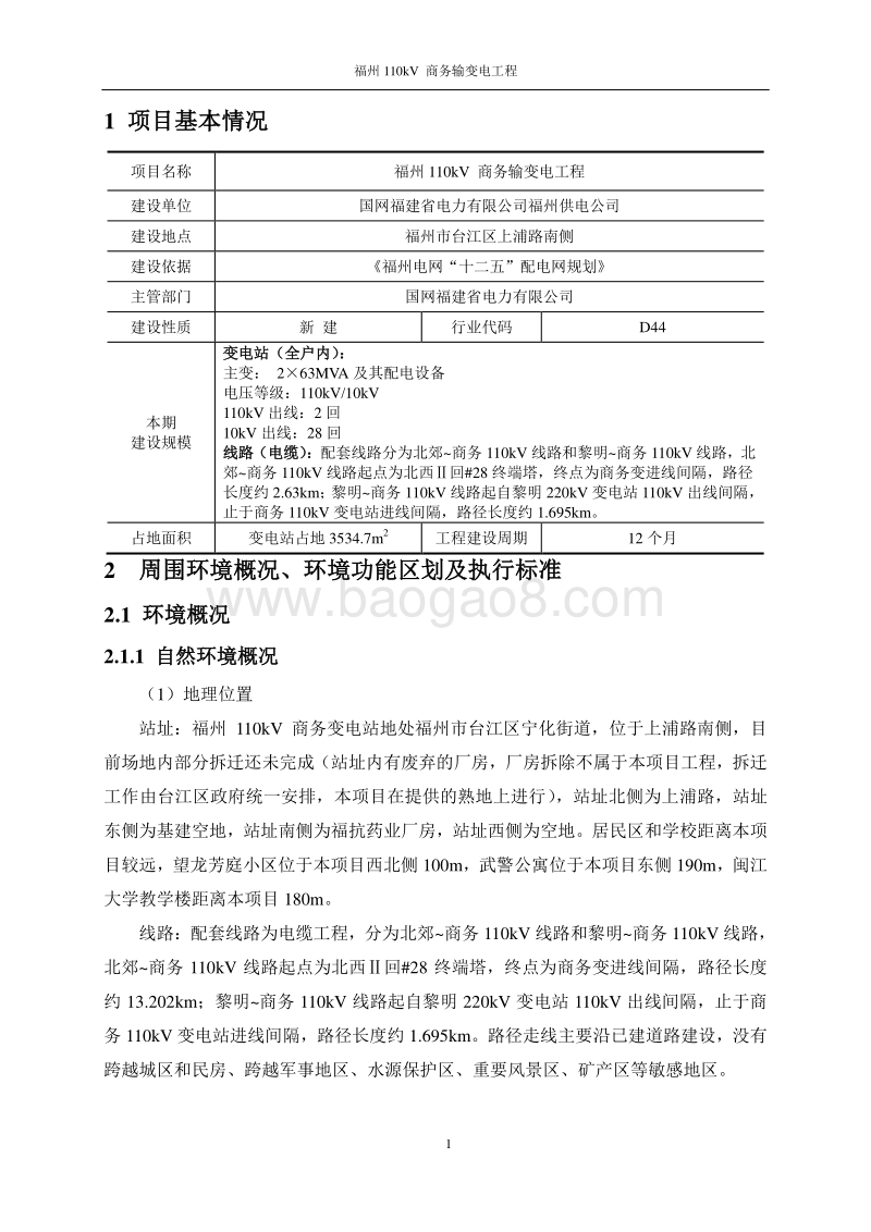 XX输变电工程环境影响评价报告表 (3).pdf_第2页