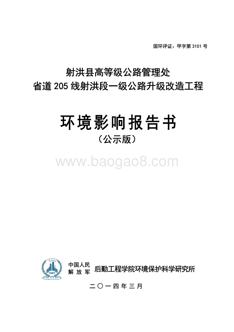 XX公路环境影响报告书.pdf_第1页