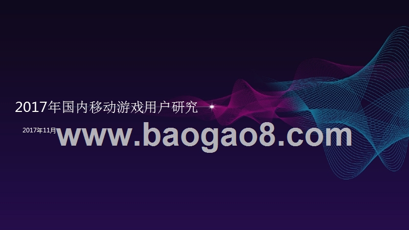 2017年国内移动游戏用户研究.pptx_第1页