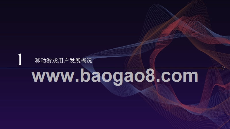 2017年国内移动游戏用户研究.pptx_第3页