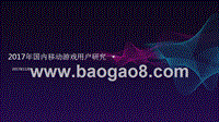 2017年国内移动游戏用户研究.pptx