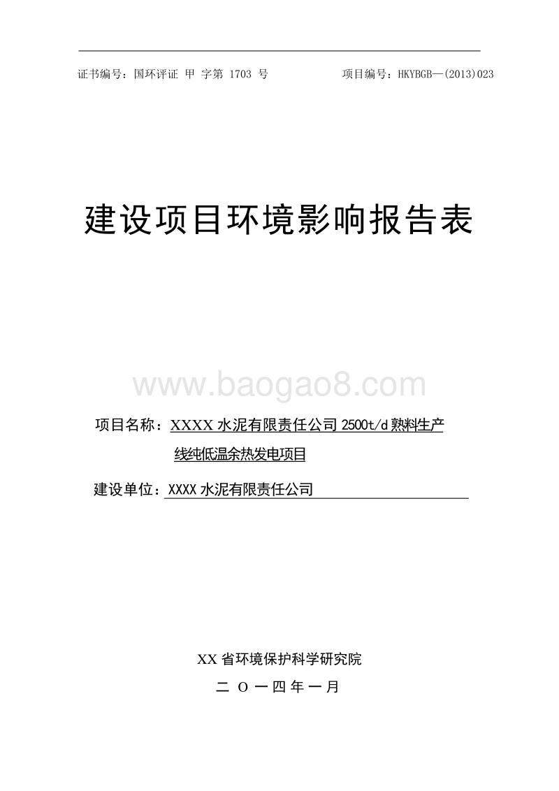 XX水泥公司低温余热发电项目环境影响评价报告表.doc_第1页
