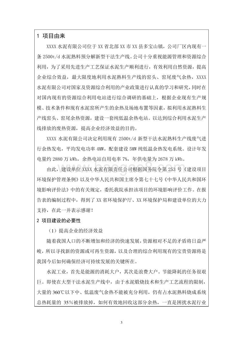 XX水泥公司低温余热发电项目环境影响评价报告表.doc_第5页