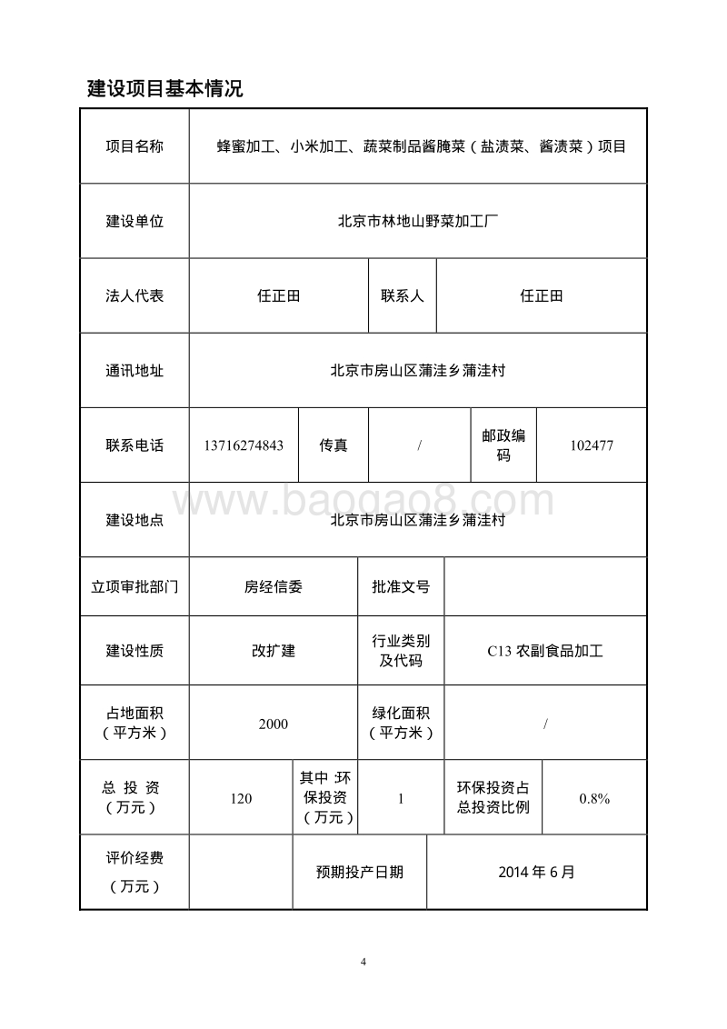 XX农产品项目环境影响评价报告表.pdf_第2页