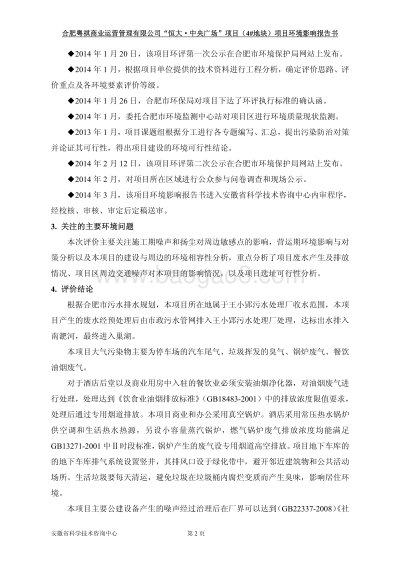 XX中央广场项目环境影响评估报告表.pdf_第2页