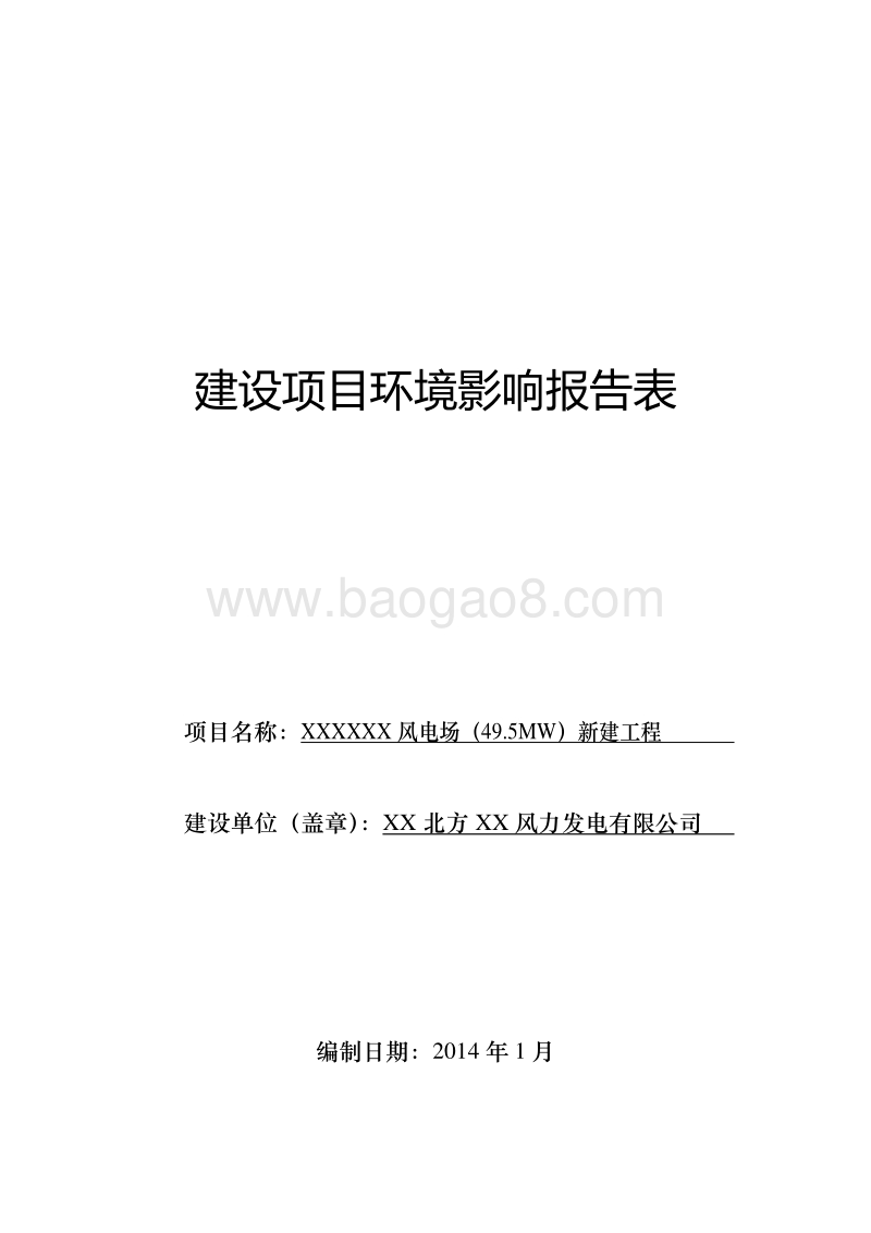 XX风电场新建工程环境影响评价报告表.doc_第1页