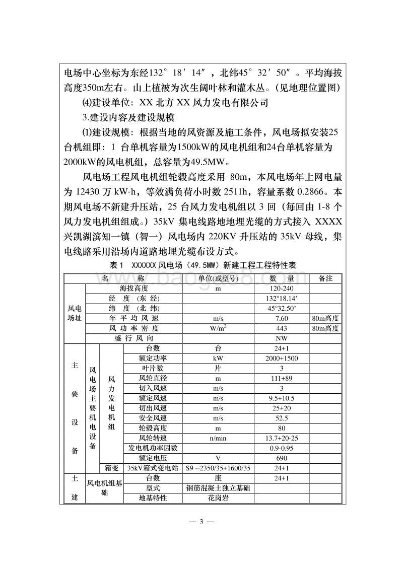 XX风电场新建工程环境影响评价报告表.doc_第5页