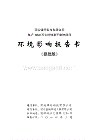 XX厂锂离子电池项目环境影响评估报告表.pdf