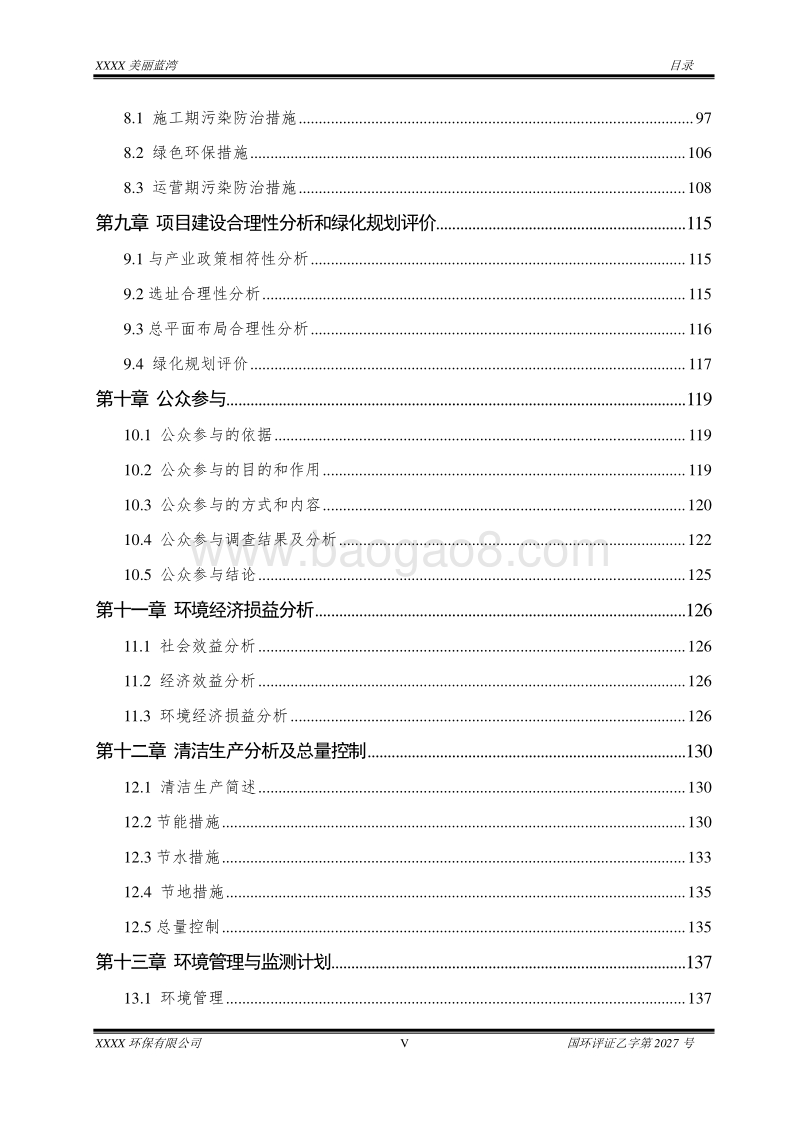 XX住宅区建设项目环境影响评估报告表.doc_第5页