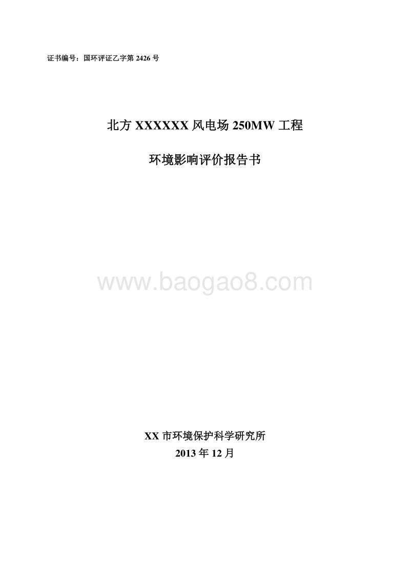 XX风电场工程环境影响评估报告书.doc_第1页