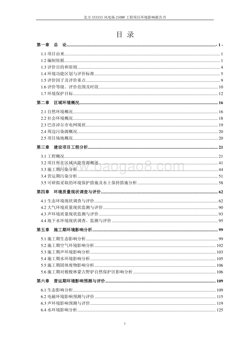 XX风电场工程环境影响评估报告书.doc_第2页