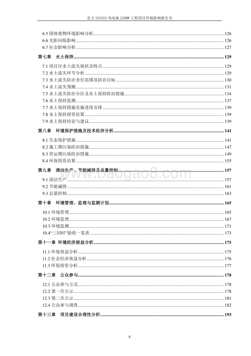 XX风电场工程环境影响评估报告书.doc_第3页