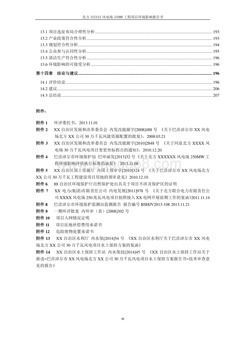 XX风电场工程环境影响评估报告书.doc_第4页