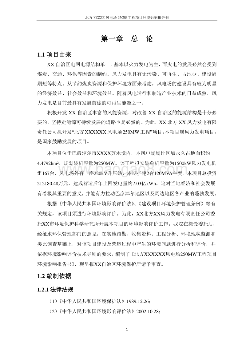 XX风电场工程环境影响评估报告书.doc_第5页