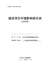 XX架空线路改造工程环境影响评估报告表.doc