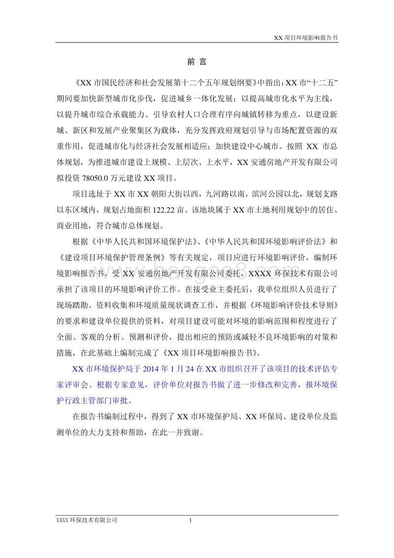 XX住宅区项目环境影响评估报告表.doc_第1页