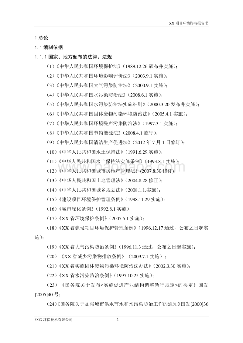 XX住宅区项目环境影响评估报告表.doc_第2页