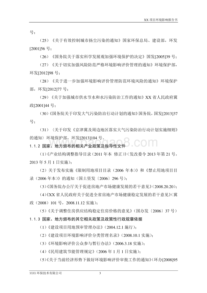 XX住宅区项目环境影响评估报告表.doc_第3页
