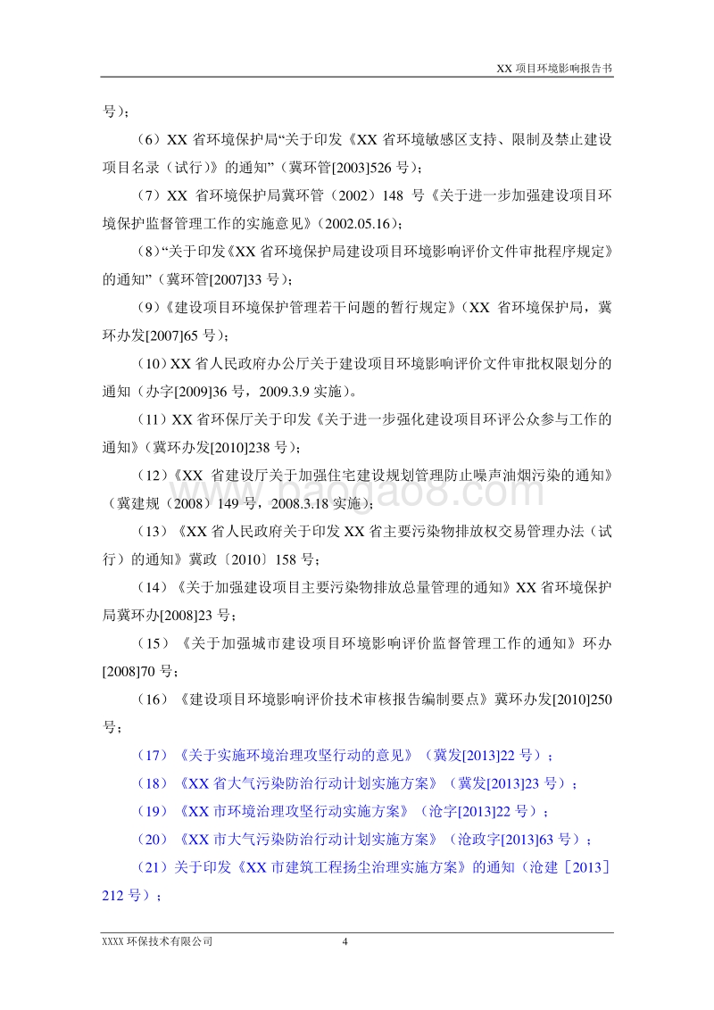 XX住宅区项目环境影响评估报告表.doc_第4页