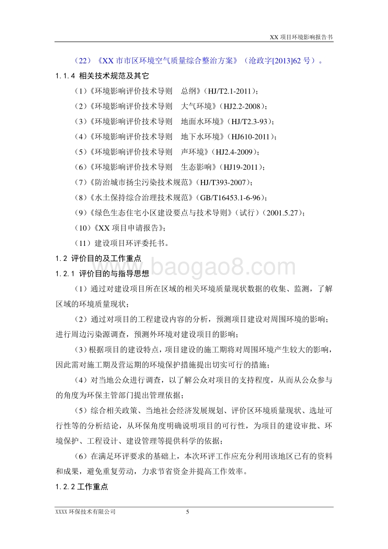 XX住宅区项目环境影响评估报告表.doc_第5页